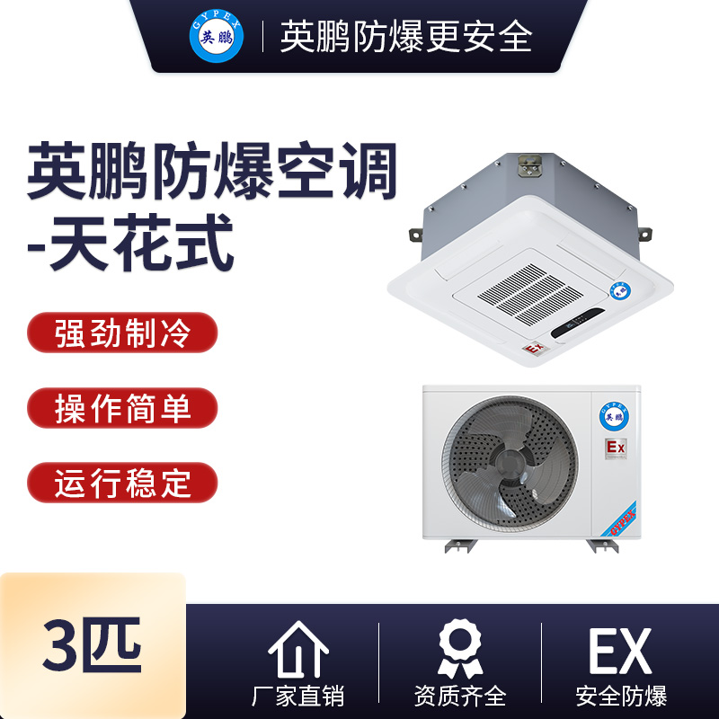 贵州防爆空调 3匹实验室防爆空调